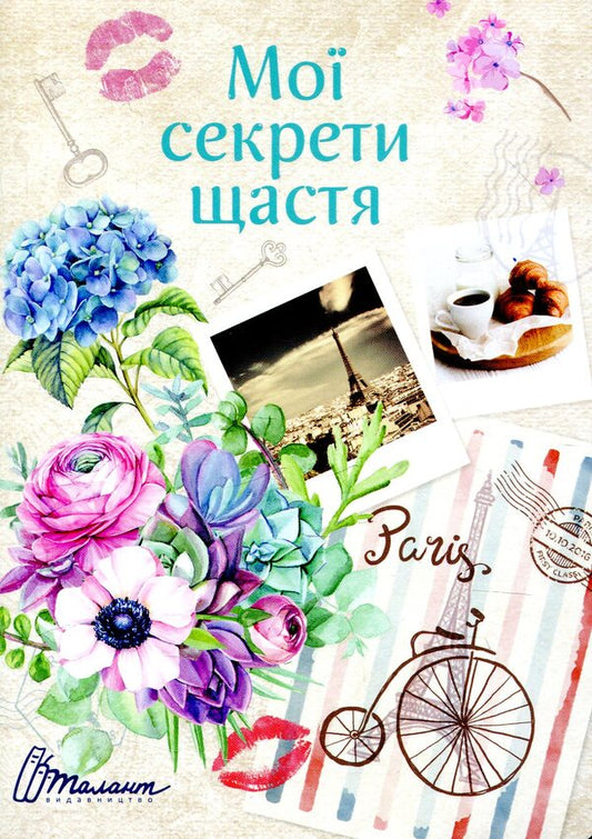 My secrets of happiness / Мої секрети щастя  978-966-935-615-4-1