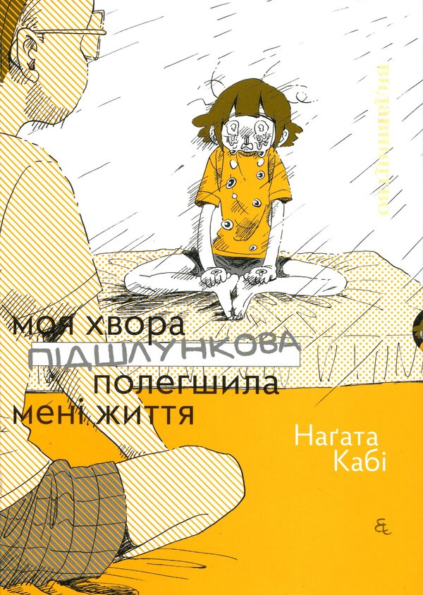 My sick pancreas made my life easier / Моя хвора підшлункова полегшила мені життя Нагата Каби 978-617-8149-13-0-1