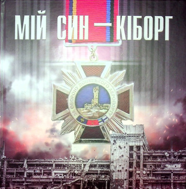 My son is a cyborg / Мій син — кіборг Мария Витышин 978-966-185-196-1-1