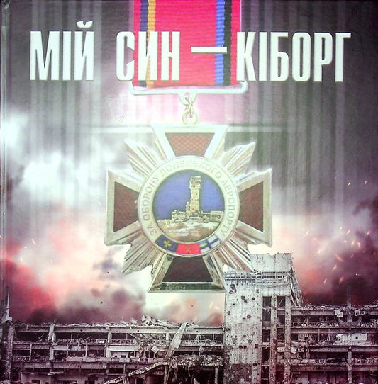 My son is a cyborg / Мій син — кіборг Мария Витышин 978-966-185-196-1-1