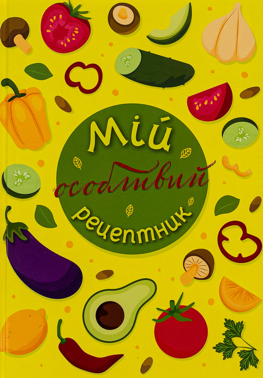 My special recipe book / Мій особливий рецептник Олеся Шостак, Неля Романовская, Богдан Фенюк 9789669442970-1