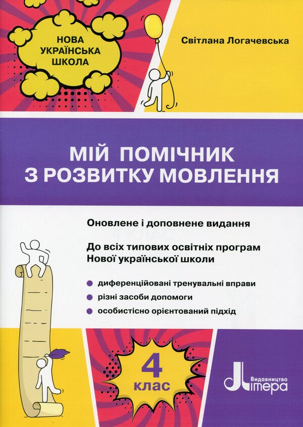 My speech development assistant. 4th grade / Мій помічник з розвитку мовлення. 4 клас Светлана Логачевская 978-966-945-273-3-1