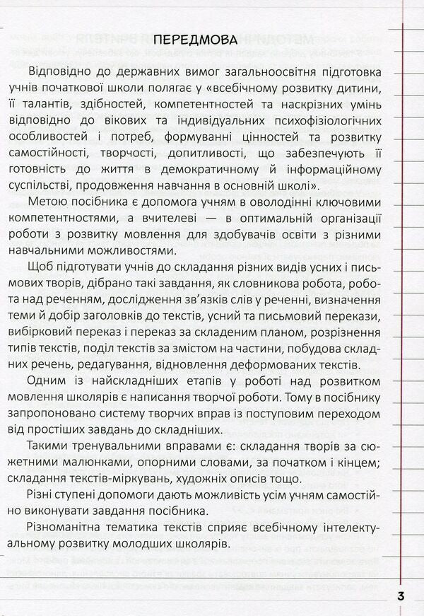 My speech development assistant. 4th grade / Мій помічник з розвитку мовлення. 4 клас Светлана Логачевская 978-966-945-273-3-3