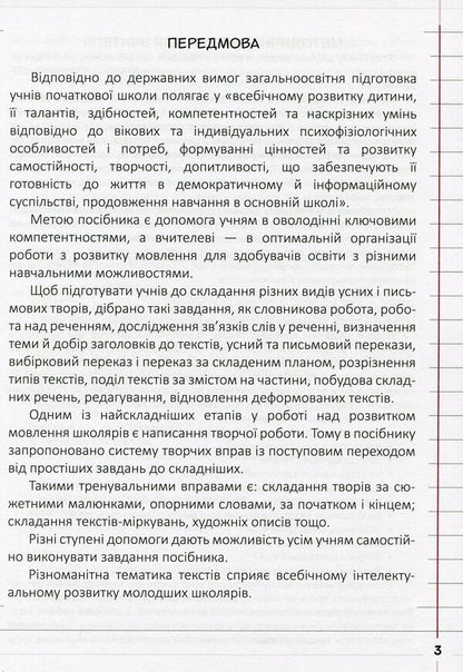 My speech development assistant. 4th grade / Мій помічник з розвитку мовлення. 4 клас Светлана Логачевская 978-966-945-273-3-3