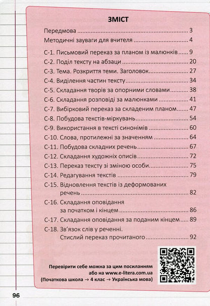 My speech development assistant. 4th grade / Мій помічник з розвитку мовлення. 4 клас Светлана Логачевская 978-966-945-273-3-4