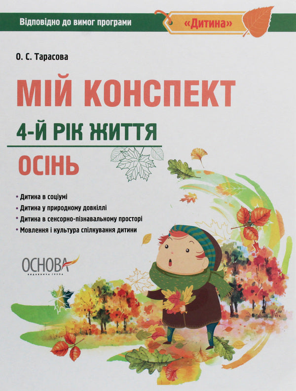 My synopsis. 4th year of life. Autumn. According to the requirements of the 'Child' program / Мій конспект. 4-й рік життя. Осінь. Відповідно до вимог програми «Дитина» Елена Тарасова 978-617-00-3494-6-1