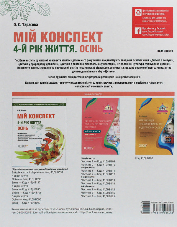 My synopsis. 4th year of life. Autumn. According to the requirements of the 'Child' program / Мій конспект. 4-й рік життя. Осінь. Відповідно до вимог програми «Дитина» Елена Тарасова 978-617-00-3494-6-2