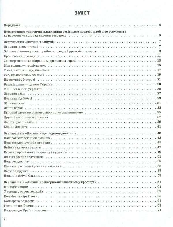 My synopsis. 4th year of life. Autumn. According to the requirements of the 'Child' program / Мій конспект. 4-й рік життя. Осінь. Відповідно до вимог програми «Дитина» Елена Тарасова 978-617-00-3494-6-6