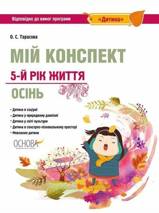 My synopsis. 5th year of life. Autumn. According to the requirements of the 'Child' program / Мій конспект. 5-й рік життя. Осінь. Відповідно до вимог програми «Дитина» Елена Тарасова 978-617-00-3471-7-1