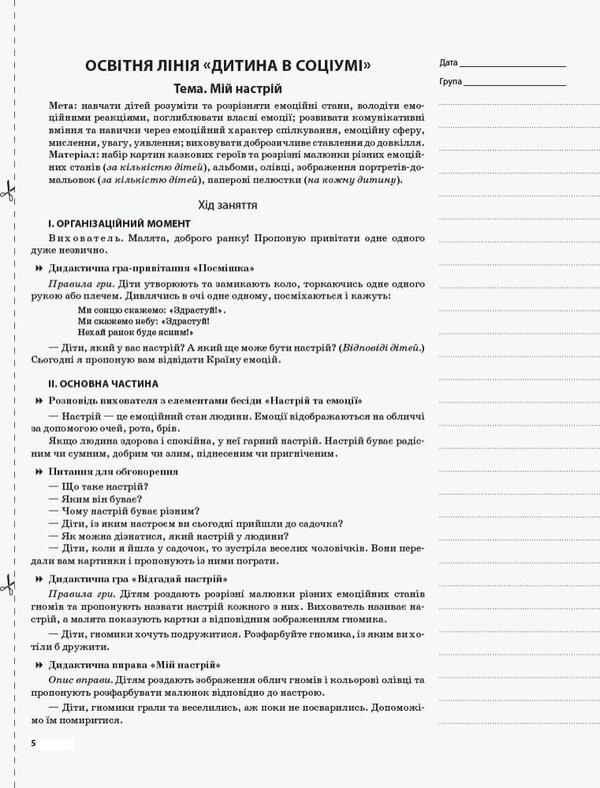 My synopsis. 5th year of life. Autumn. According to the requirements of the 'Child' program / Мій конспект. 5-й рік життя. Осінь. Відповідно до вимог програми «Дитина» Елена Тарасова 978-617-00-3471-7-3