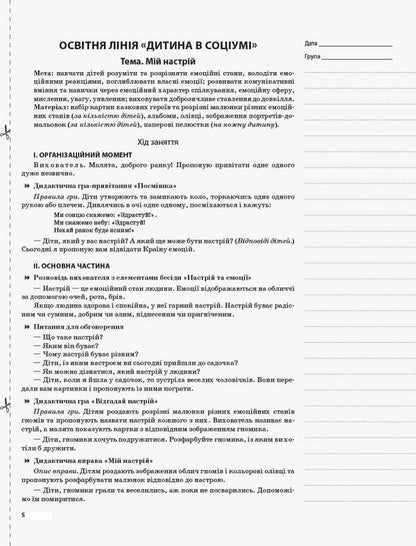 My synopsis. 5th year of life. Autumn. According to the requirements of the 'Child' program / Мій конспект. 5-й рік життя. Осінь. Відповідно до вимог програми «Дитина» Елена Тарасова 978-617-00-3471-7-3
