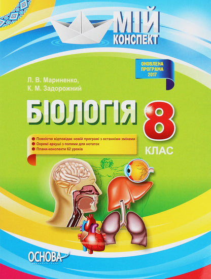 My synopsis. Biology. 8th grade New program / Мій конспект. Біологія. 8 клас. Нова програма Константин Задорожный 978-617-00-3065-8-1