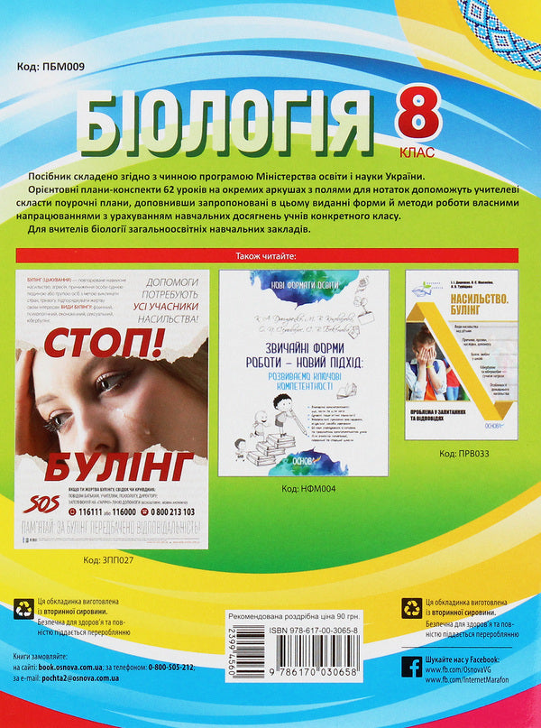 My synopsis. Biology. 8th grade New program / Мій конспект. Біологія. 8 клас. Нова програма Константин Задорожный 978-617-00-3065-8-2