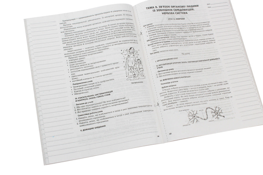 My synopsis. Biology. 8th grade New program / Мій конспект. Біологія. 8 клас. Нова програма Константин Задорожный 978-617-00-3065-8-6