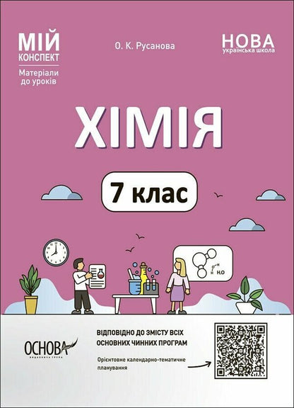 My synopsis. Chemistry. 7th grade. Materials for lessons / Мій конспект. Хімія. 7 клас. Матеріали до уроків Елена Русанова 9786170042644-1