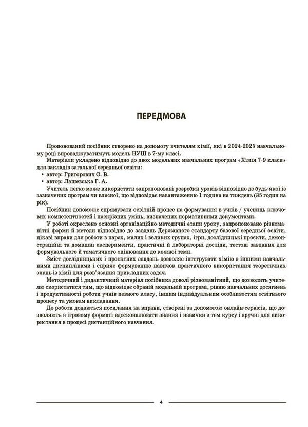 My synopsis. Chemistry. 7th grade. Materials for lessons / Мій конспект. Хімія. 7 клас. Матеріали до уроків Елена Русанова 9786170042644-3