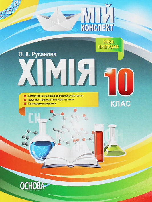 My synopsis. Chemistry. Grade 10 / Мій конспект. Хімія. 10 клас Елена Русанова 978-617-00-3382-6-1