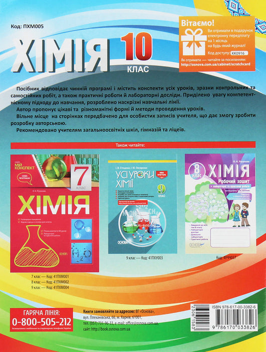 My synopsis. Chemistry. Grade 10 / Мій конспект. Хімія. 10 клас Елена Русанова 978-617-00-3382-6-2