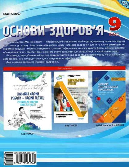 My synopsis. Health Basics. Grade 9 / Мій конспект. Основи здоров’я. 9 клас Елена Жадан 978-617-00-3134-1-2