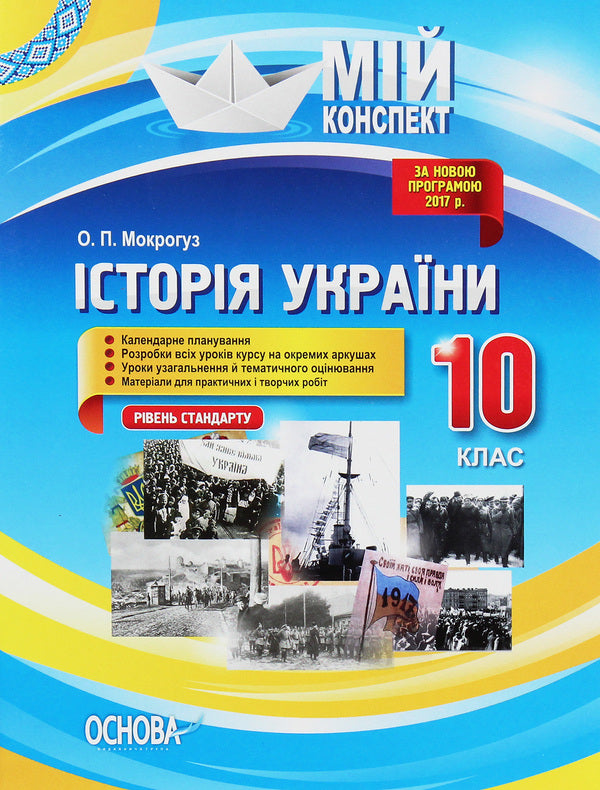 My synopsis. History of Ukraine. Grade 10. Standard level / Мій конспект. Історія України. 10 клас. Рівень стандарту О. Мокрогуз 978-617-00-3316-1-1