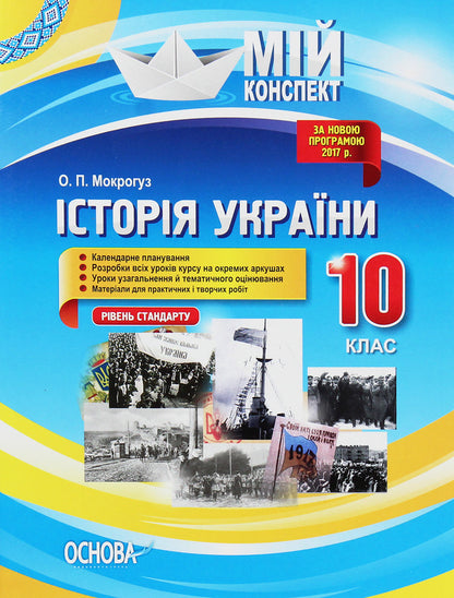 My synopsis. History of Ukraine. Grade 10. Standard level / Мій конспект. Історія України. 10 клас. Рівень стандарту О. Мокрогуз 978-617-00-3316-1-1