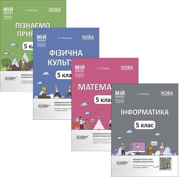 My synopsis. Materials for lessons. 5th grade (set of 4 books) / Мій конспект. Матеріали до уроків. 5 клас (комплект із 4 книг) Ольга Старова, З. Филончук , Анна Ильницкая 9786170041135, 9786170041104, 9786170041111, 9786170041234-1
