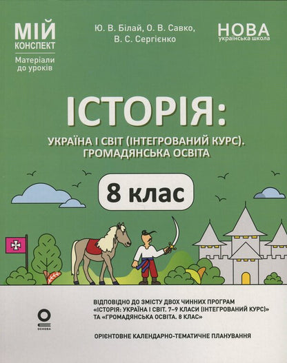My synopsis. Materials for lessons. Grade 8. History: Ukraine and the world (integrated course). Civic education / Мій конспект. Матеріали до уроків. 8 клас. Історія: Україна і світ (інтегрований курс). Громадянська освіта Оксана Савко, Виктория Сергиенко, Юрий Билай 978-617-00-4377-1-1