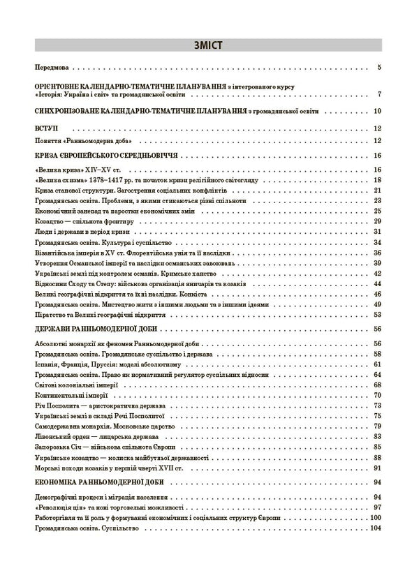 My synopsis. Materials for lessons. Grade 8. History: Ukraine and the world (integrated course). Civic education / Мій конспект. Матеріали до уроків. 8 клас. Історія: Україна і світ (інтегрований курс). Громадянська освіта Оксана Савко, Виктория Сергиенко, Юрий Билай 978-617-00-4377-1-3