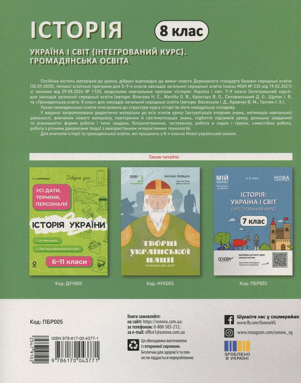 My synopsis. Materials for lessons. Grade 8. History: Ukraine and the world (integrated course). Civic education / Мій конспект. Матеріали до уроків. 8 клас. Історія: Україна і світ (інтегрований курс). Громадянська освіта Оксана Савко, Виктория Сергиенко, Юрий Билай 978-617-00-4377-1-2