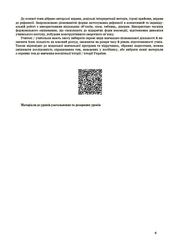 My synopsis. Materials for lessons. Grade 8. History: Ukraine and the world (integrated course). Civic education / Мій конспект. Матеріали до уроків. 8 клас. Історія: Україна і світ (інтегрований курс). Громадянська освіта Оксана Савко, Виктория Сергиенко, Юрий Билай 978-617-00-4377-1-6