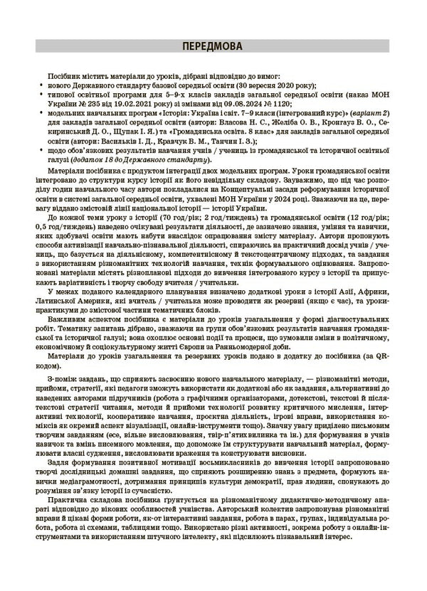 My synopsis. Materials for lessons. Grade 8. History: Ukraine and the world (integrated course). Civic education / Мій конспект. Матеріали до уроків. 8 клас. Історія: Україна і світ (інтегрований курс). Громадянська освіта Оксана Савко, Виктория Сергиенко, Юрий Билай 978-617-00-4377-1-5