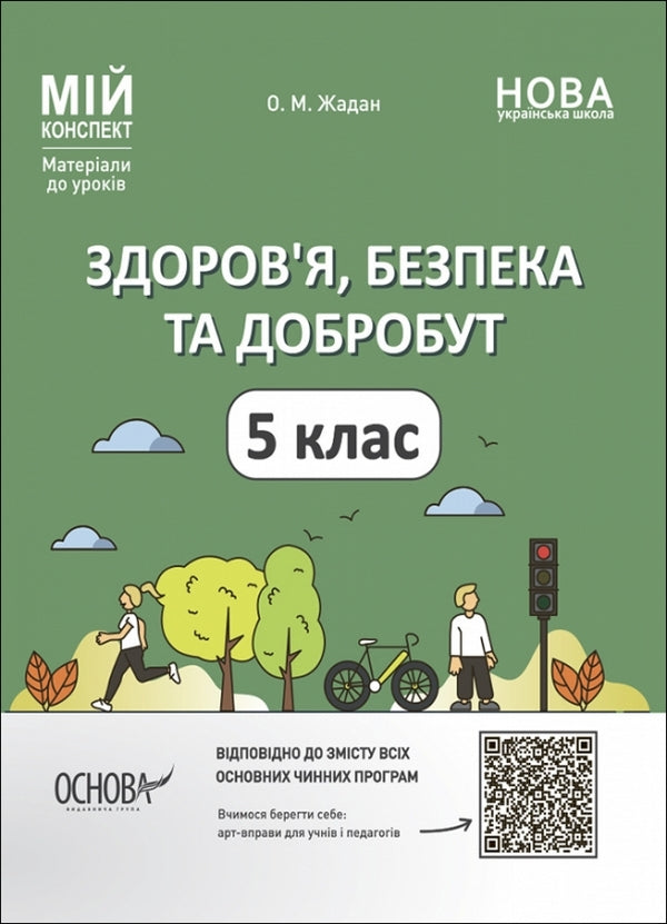 My synopsis. Materials for lessons. Health, safety and welfare. 5th grade / Мій конспект. Матеріали до уроків. Здоров’я, безпека та добробут. 5 клас Елена Жадан 978-617-00-4104-3-1