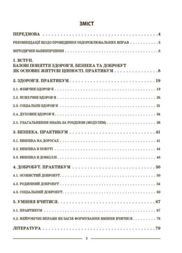 My synopsis. Materials for lessons. Health, safety and welfare. 5th grade / Мій конспект. Матеріали до уроків. Здоров’я, безпека та добробут. 5 клас Елена Жадан 978-617-00-4104-3-2