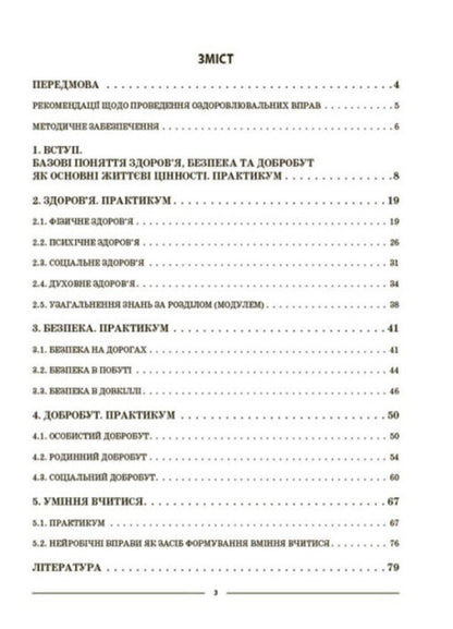 My synopsis. Materials for lessons. Health, safety and welfare. 5th grade / Мій конспект. Матеріали до уроків. Здоров’я, безпека та добробут. 5 клас Елена Жадан 978-617-00-4104-3-2