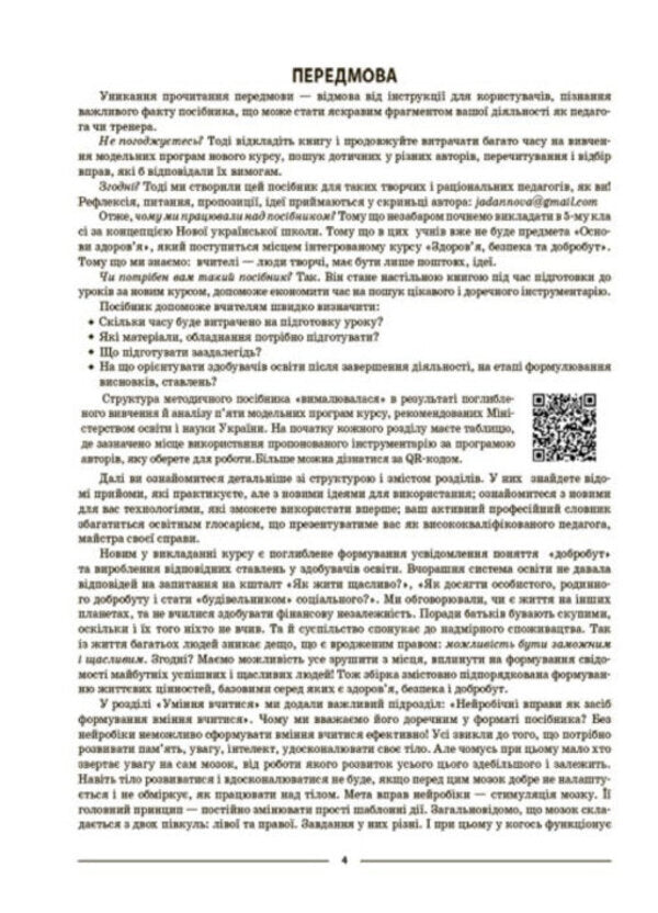 My synopsis. Materials for lessons. Health, safety and welfare. 5th grade / Мій конспект. Матеріали до уроків. Здоров’я, безпека та добробут. 5 клас Елена Жадан 978-617-00-4104-3-3