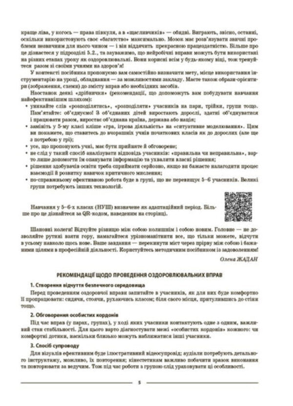 My synopsis. Materials for lessons. Health, safety and welfare. 5th grade / Мій конспект. Матеріали до уроків. Здоров’я, безпека та добробут. 5 клас Елена Жадан 978-617-00-4104-3-4