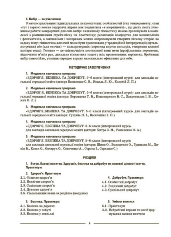 My synopsis. Materials for lessons. Health, safety and welfare. 5th grade / Мій конспект. Матеріали до уроків. Здоров’я, безпека та добробут. 5 клас Елена Жадан 978-617-00-4104-3-5