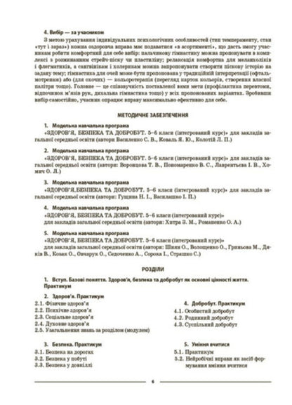My synopsis. Materials for lessons. Health, safety and welfare. 5th grade / Мій конспект. Матеріали до уроків. Здоров’я, безпека та добробут. 5 клас Елена Жадан 978-617-00-4104-3-5