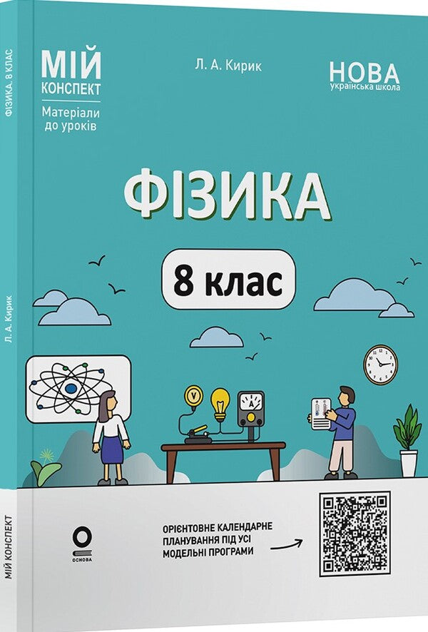 My synopsis. Materials for lessons. Physics. Grade 8 (to the main topics of all model programs) / Мій конспект. Матеріали до уроків. Фізика. 8 клас (до основних тем усіх модельних програм) Л. Кирик 9786170043856-1