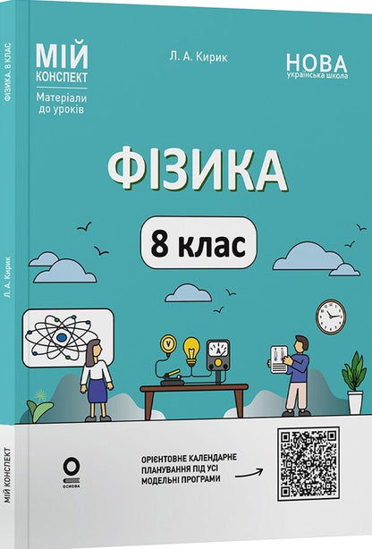 My synopsis. Materials for lessons. Physics. Grade 8 (to the main topics of all model programs) / Мій конспект. Матеріали до уроків. Фізика. 8 клас (до основних тем усіх модельних програм) Л. Кирик 9786170043856-1