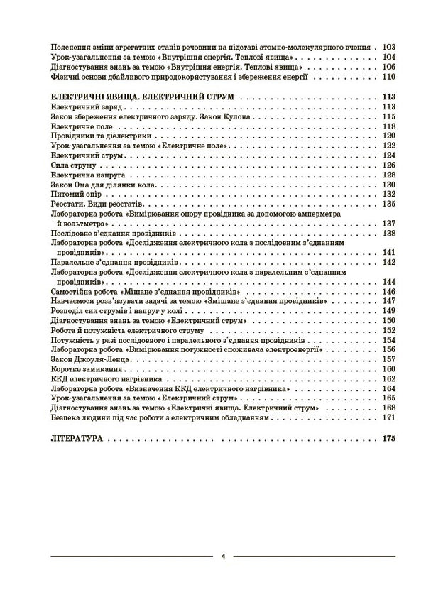 My synopsis. Materials for lessons. Physics. Grade 8 (to the main topics of all model programs) / Мій конспект. Матеріали до уроків. Фізика. 8 клас (до основних тем усіх модельних програм) Л. Кирик 9786170043856-3