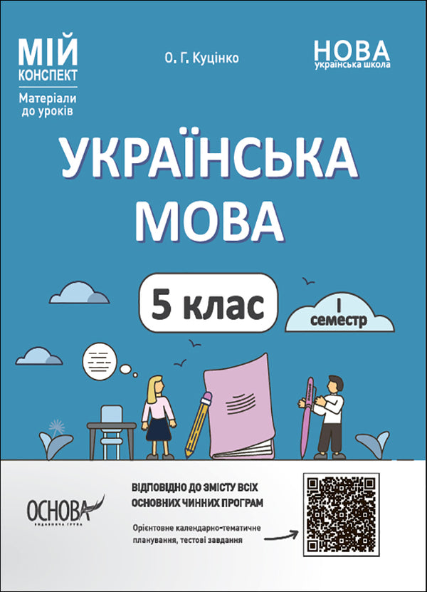 My synopsis. Materials for lessons. Ukrainian language. 5th grade. First semester / Мій конспект. Матеріали до уроків. Українська мова. 5-й клас. І семестр Ольга Куцинко 9786170040466-1