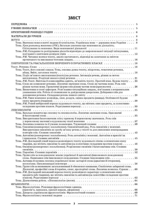 My synopsis. Materials for lessons. Ukrainian language. 5th grade. First semester / Мій конспект. Матеріали до уроків. Українська мова. 5-й клас. І семестр Ольга Куцинко 9786170040466-2