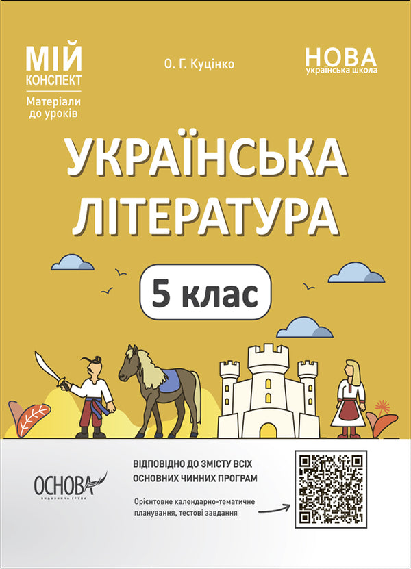 My synopsis. Materials for lessons. Ukrainian literature. 5th grade / Мій конспект. Матеріали до уроків. Українська література. 5 клас Ольга Куцинко 9786170041067-1