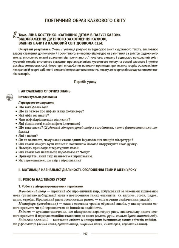 My synopsis. Materials for lessons. Ukrainian literature. 5th grade / Мій конспект. Матеріали до уроків. Українська література. 5 клас Ольга Куцинко 9786170041067-3