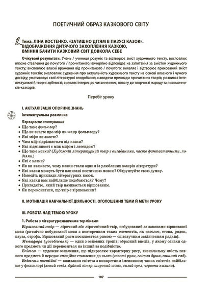 My synopsis. Materials for lessons. Ukrainian literature. 5th grade / Мій конспект. Матеріали до уроків. Українська література. 5 клас Ольга Куцинко 9786170041067-3