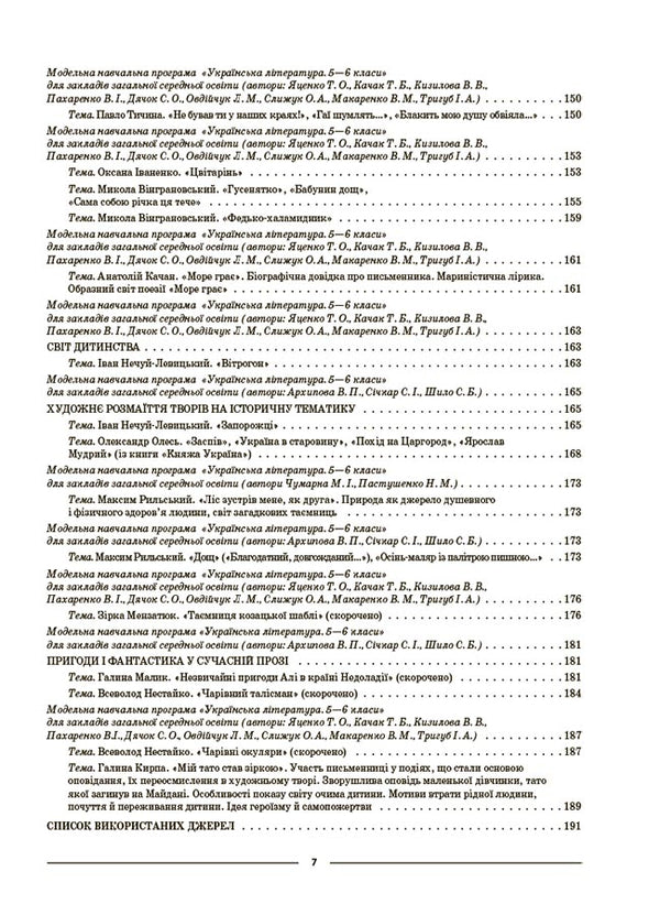 My synopsis. Materials for lessons. Ukrainian literature. 5th grade / Мій конспект. Матеріали до уроків. Українська література. 5 клас Ольга Куцинко 9786170041067-5