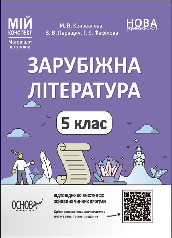 My synopsis. Materials for lessons. World Literature. 5th grade / Мій конспект. Матеріали до уроків. Зарубіжна література. 5 клас Валентина Паращич, Галина Фефилова, Марина Коновалова 9786170040633-1
