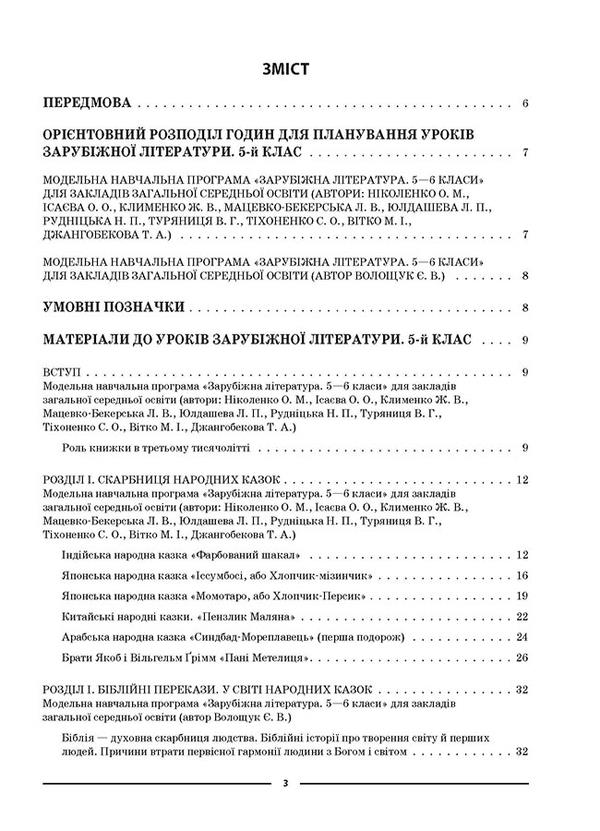 My synopsis. Materials for lessons. World Literature. 5th grade / Мій конспект. Матеріали до уроків. Зарубіжна література. 5 клас Валентина Паращич, Галина Фефилова, Марина Коновалова 9786170040633-2