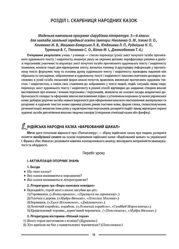 My synopsis. Materials for lessons. World Literature. 5th grade / Мій конспект. Матеріали до уроків. Зарубіжна література. 5 клас Валентина Паращич, Галина Фефилова, Марина Коновалова 9786170040633-5